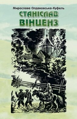 Станіслав Вінценз - Мирослава Олдаковська - фото книги