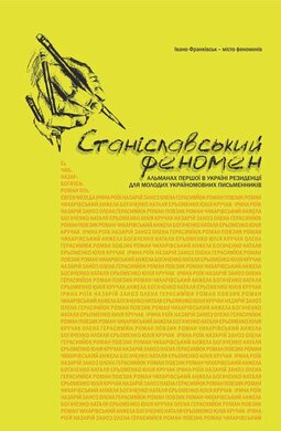 Станіславський феномен - фото книги