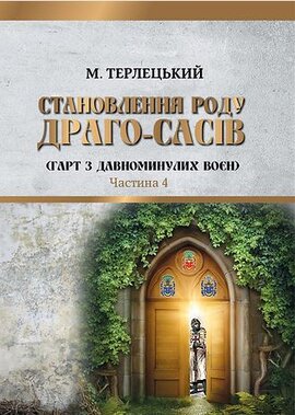 Становлення роду Драго-Сасів: гарт з минулих воєн. Частина 4 - фото книги