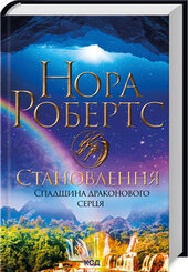 Становлення. Спадщина драконового серця. Книга 2 - фото обкладинки книги