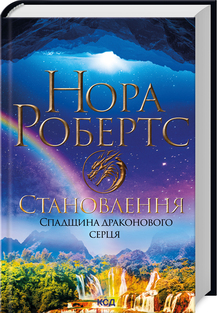 Становлення. Спадщина драконового серця. Книга 2 - фото книги