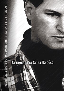 Становлення Стіва Джобса - фото книги