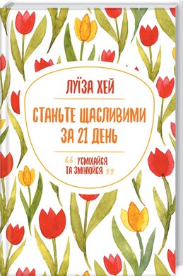 Станьте щасливими за 21 день - фото книги