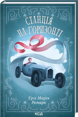 Станція на горизонті - фото книги