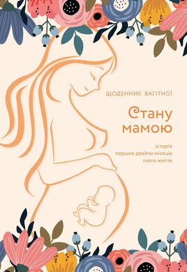 Стану мамою. Щоденник вагітної. Історія перших дев’яти місяців твого життя - фото книги