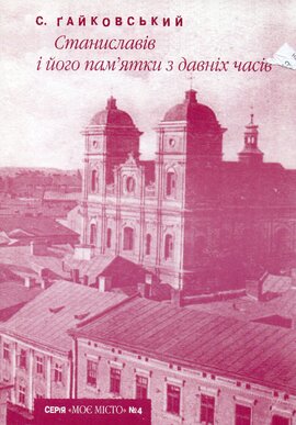 Станиславів і його пам'ятки з давніх часів - фото книги