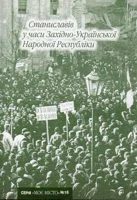 Станиславів у часи Західно-Української Народної Республіки - фото книги