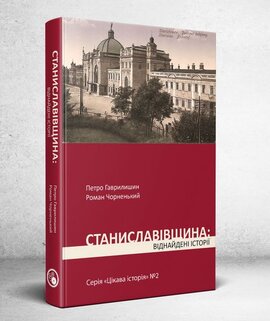 Станиславівщина: віднайдені історії - фото книги