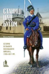 Станиці над Бугом - фото обкладинки книги