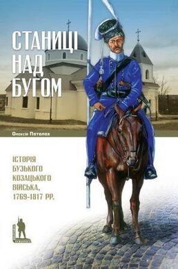 Станиці над Бугом - фото книги
