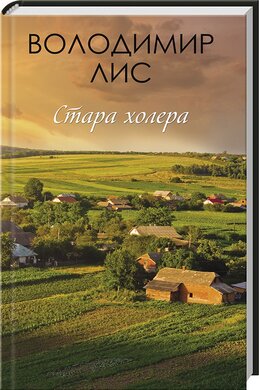 Стара холера - фото книги