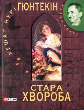 Стара хвороба - фото книги