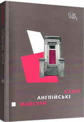 Старі англійські майстри - фото обкладинки книги