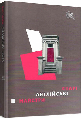 Старі англійські майстри - фото книги