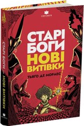 Старі боги нові витівки - фото обкладинки книги