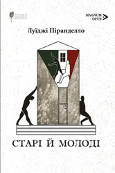 Старі й молоді - фото обкладинки книги