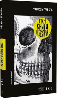 Старі книги небезпечні - фото книги