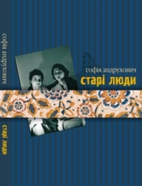 Старі люди - фото книги