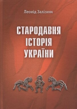 Стародавня історія України - фото книги