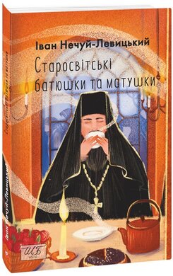 Старосвітські батюшки та матушки (ШБ-міні) - фото книги