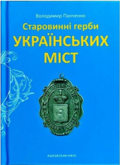 Старовинні герби українських міст - фото обкладинки книги