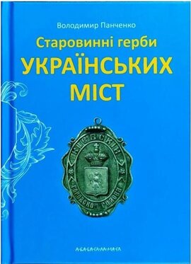 Старовинні герби українських міст - фото книги