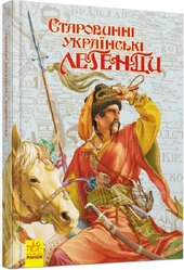 Старовинні українські легенди - фото обкладинки книги