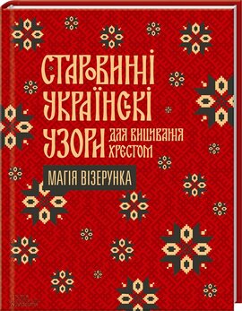Старовинні українські узори для вишивання хрестом - фото книги