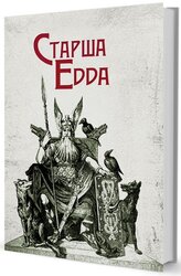 Старша Едда - фото обкладинки книги