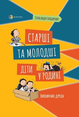 Старші та молодші діти у родині. Виховуємо друзів - фото книги