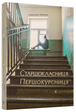 Старшокласниця. Першокурсниця - фото книги