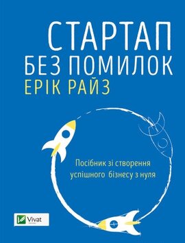 Стартап без помилок - фото книги