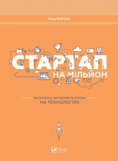 Стартап на мільйон. Як українці заробляють статки на технологіях - фото обкладинки книги