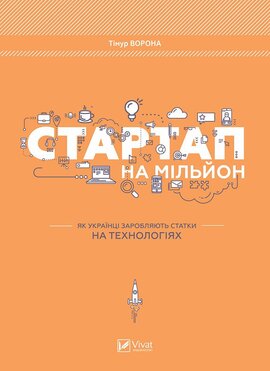 Стартап на мільйон. Як українці заробляють статки на технологіях - фото книги