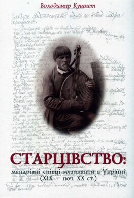 Старцівство: мандрівні співці-музиканти в Україні (XIX – поч. XX ст.) - фото книги