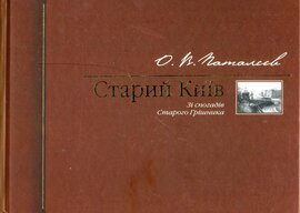 Старий Київ: Зі спогадів Старого Грішника - фото книги