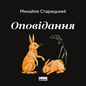 Оповідання - фото обкладинки книги