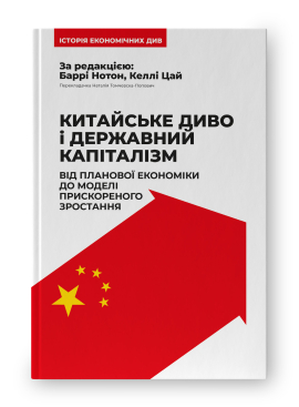 Китайське диво і державний капіталізм. Від планової економіки до моделі прискореного зростання - фото книги