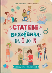 Статеве виховання від 0 до 18 (Зрозуміла психологія) - фото обкладинки книги