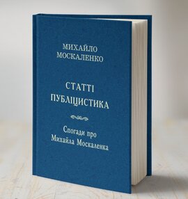 Статті. Публіцистика. Спогади про Михайла Москаленка - фото книги