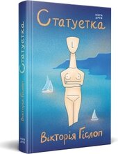 Статуетка - фото обкладинки книги