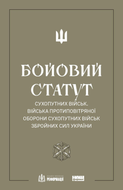 Бойовий статут сухопутних військ. Війська протиповітряної оборони сухопутних військ Збройних Сил України - фото книги