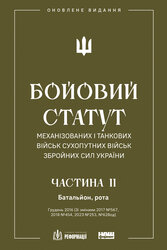 Бойовий статут механізованих і танкових військ Сухопутних військ Збройних сил України. Частина II Батальйон, рота - фото обкладинки книги