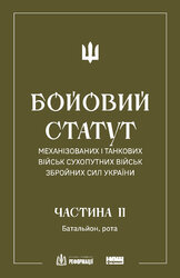БОЙОВИЙ СТАТУТ МЕХАНІЗОВАНИХ І ТАНКОВИХ ВІЙСЬК СУХОПУТНИХ ВІЙСЬК ЗБРОЙНИХ СИЛ УКРАЇНИ. Частина II. Батальйон, рота - фото обкладинки книги