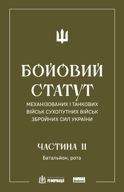 БОЙОВИЙ СТАТУТ МЕХАНІЗОВАНИХ І ТАНКОВИХ ВІЙСЬК СУХОПУТНИХ ВІЙСЬК ЗБРОЙНИХ СИЛ УКРАЇНИ. Частина II. Батальйон, рота - фото книги