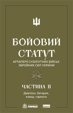Бойовий статут артилерії сухопутних військ Збройних сил України.Частина ІІ. Дивізіон, батарея, взвод, гармата - фото книги