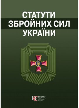 Статути збройних сил України.  Збірник законів - фото книги