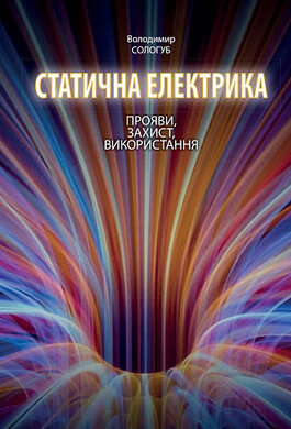 Статична електрика. Прояви, захист, використання - фото книги
