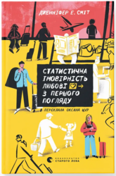Статистична імовірність любові з першого погляду - фото обкладинки книги