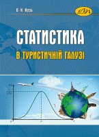 Статистика в туристичній галузі - фото книги